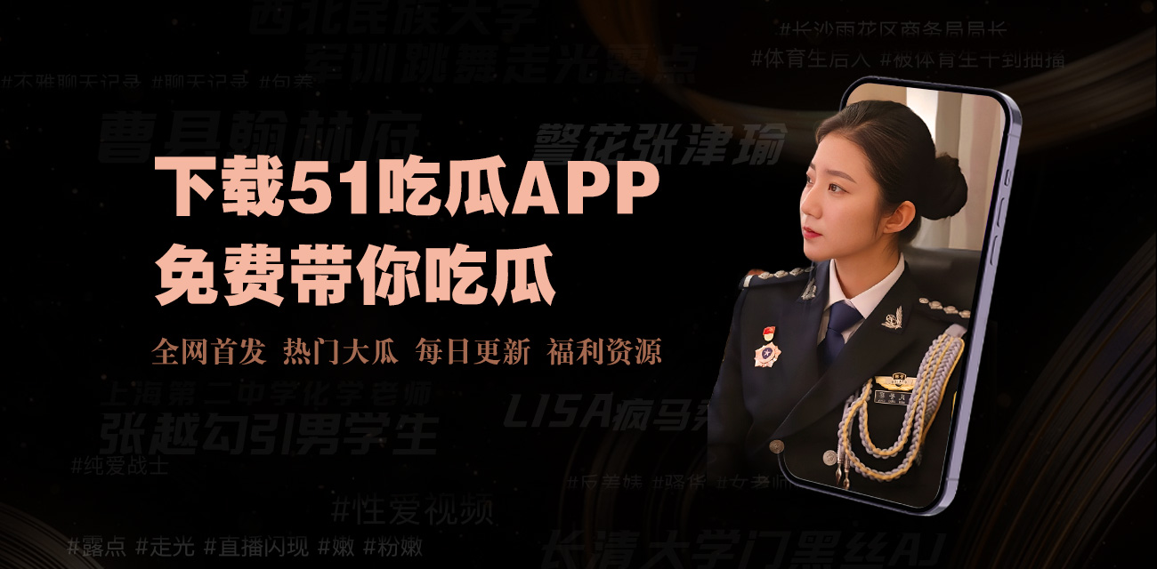 暗网黑料-黑料网官网-黑料社区-黑料吃瓜不打烊-黑料社-今日独家黑料-黑料网官网|内幕曝光|真相揭秘|独家调查|事实核查|暗网爆料,致力于深度揭露行业黑幕、企业内幕、名人黑历史等现象,为公众提供真实的内幕信息。